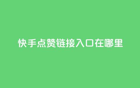 快手点赞链接入口在哪里,qq空间说说浏览量网站 - 抖音6元一千粉 qq空间访客量购买 第1张 快手点赞链接入口在哪里,qq空间说说浏览量网站 - 抖音6元一千粉 qq空间访客量购买 第1张