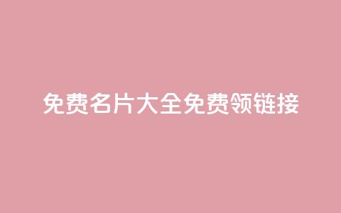 qq免费名片大全免费领链接,快手点赞量多少会有收益 - 抖音钻石充值哪里可以打折 卡盟抖音业务网 第1张 qq免费名片大全免费领链接,快手点赞量多少会有收益 - 抖音钻石充值哪里可以打折 卡盟抖音业务网 第1张