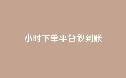dy24小时下单平台秒到账,彩虹系统官方网站 - QQ免费领10000赞软件 快手抖音点赞的链接在哪里 第1张 dy24小时下单平台秒到账,彩虹系统官方网站 - QQ免费领10000赞软件 快手抖音点赞的链接在哪里 第1张