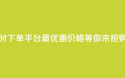 抖音24小时下单平台,最优惠价格等你来抢购 第1张 抖音24小时下单平台,最优惠价格等你来抢购 第1张