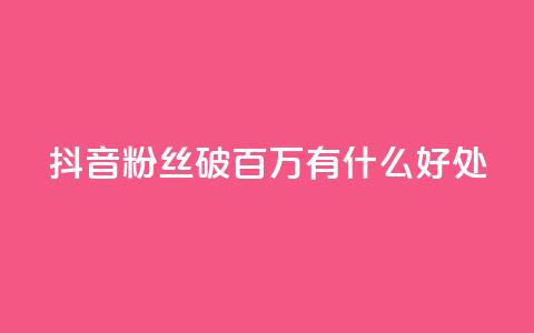 抖音粉丝破百万有什么好处,快手推广上热门引流链接 - 抖音有效粉丝是怎么算的 ks直播业务下单平台 第1张 抖音粉丝破百万有什么好处,快手推广上热门引流链接 - 抖音有效粉丝是怎么算的 ks直播业务下单平台 第1张
