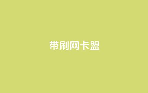 qq带刷网卡盟,网红商城1元1000 - qq业务卡盟网站 快手最低价下单平台 第1张 qq带刷网卡盟,网红商城1元1000 - qq业务卡盟网站 快手最低价下单平台 第1张