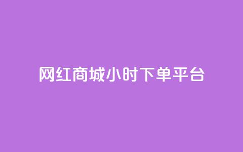 网红商城24小时下单平台 - 抖音点充值链接在哪里 第1张 网红商城24小时下单平台 - 抖音点充值链接在哪里 第1张