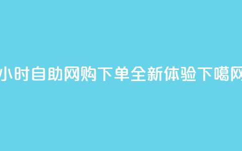 24小时自助网购QQ下单全新体验 第1张 24小时自助网购QQ下单全新体验 第1张
