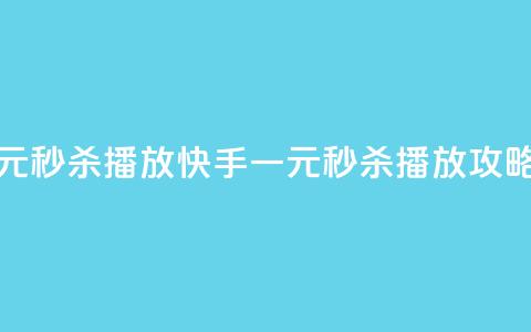 快手一元秒杀10000播放 - 快手一元秒杀10K播放攻略! 第1张 快手一元秒杀10000播放 - 快手一元秒杀10K播放攻略! 第1张