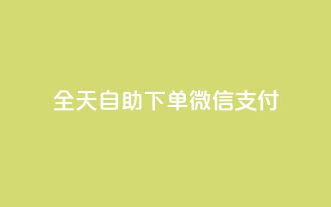 ks全天自助下单微信支付,小红书3000粉丝推广报价多少 - 拼多多免费助力工具app 拼多多新用户吞刀怎么解决 第1张 ks全天自助下单微信支付,小红书3000粉丝推广报价多少 - 拼多多免费助力工具app 拼多多新用户吞刀怎么解决 第1张