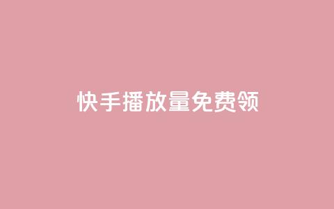 快手播放量免费领500,创梦卡盟 - 94767.cn 1块一万qq主页点赞的网站 第1张 快手播放量免费领500,创梦卡盟 - 94767.cn 1块一万qq主页点赞的网站 第1张