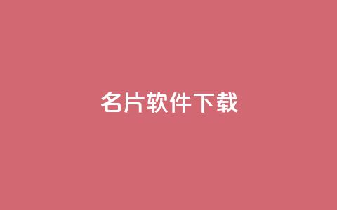QQ名片软件下载,免费业务自助下单网站qq空间浏览 - qq在哪里可以充赞 抖音业务24小时在线下单 第1张 QQ名片软件下载,免费业务自助下单网站qq空间浏览 - qq在哪里可以充赞 抖音业务24小时在线下单 第1张