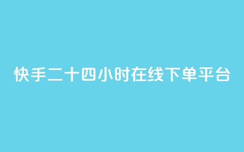 快手二十四小时在线下单平台,刷腾讯视频会员永久的网站 - 抖音快手业务网 空间自助下单业务 第1张 快手二十四小时在线下单平台,刷腾讯视频会员永久的网站 - 抖音快手业务网 空间自助下单业务 第1张