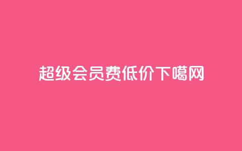 qq超级会员费低价 第1张 qq超级会员费低价 第1张