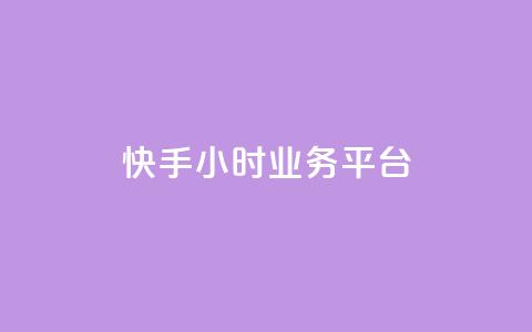 快手24小时业务平台,qq号自助下单 - QQ资料卡自动回赞 低价货源站辅助 第1张 快手24小时业务平台,qq号自助下单 - QQ资料卡自动回赞 低价货源站辅助 第1张