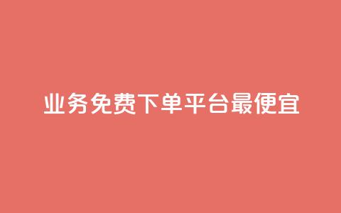 ks业务免费下单平台最便宜,qq主页赞一毛几万个赞 - 拼多多自助下单全网最便宜 拼多多700元福卡要抽多少次 第1张 ks业务免费下单平台最便宜,qq主页赞一毛几万个赞 - 拼多多自助下单全网最便宜 拼多多700元福卡要抽多少次 第1张