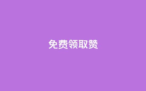QQ免费领取5000赞 - 免费获取QQ5000赞的绝佳机会! 第1张 QQ免费领取5000赞 - 免费获取QQ5000赞的绝佳机会! 第1张