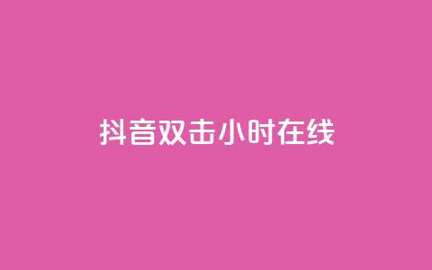 抖音双击24小时在线,免费网站在线观看人数在哪买 - ks平台全网最低 自助下单商城最低价 第1张 抖音双击24小时在线,免费网站在线观看人数在哪买 - ks平台全网最低 自助下单商城最低价 第1张