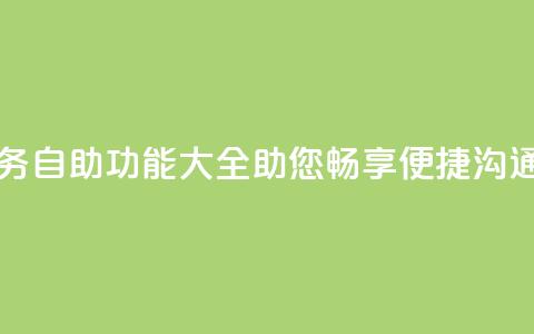 自助QQ业务 - 自助QQ功能大全,助您畅享便捷沟通! 第1张 自助QQ业务 - 自助QQ功能大全,助您畅享便捷沟通! 第1张