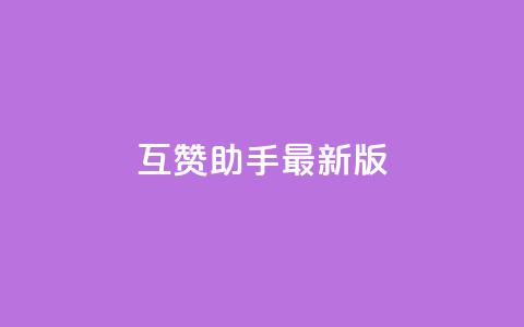 qq互赞助手2024最新版,卡盟自助下单软件 - 彩虹云商城开源 抖音怎样出钱粉丝上1000粉丝 第1张 qq互赞助手2024最新版,卡盟自助下单软件 - 彩虹云商城开源 抖音怎样出钱粉丝上1000粉丝 第1张