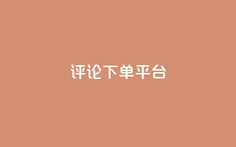 评论下单平台 - 原标题:评论下单平台重写标题:最佳评论下单平台! 第1张 评论下单平台 - 原标题:评论下单平台重写标题:最佳评论下单平台! 第1张
