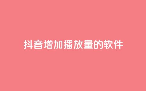 抖音增加播放量的软件,qq空间下载 - 快手一万浏览量有钱吗 免费领取浏览量网站 第1张 抖音增加播放量的软件,qq空间下载 - 快手一万浏览量有钱吗 免费领取浏览量网站 第1张