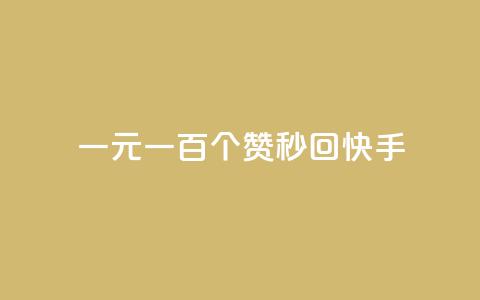 一元一百个赞秒回快手,快手免费打赏是真的吗 - qq云商城24小时自助下单软件 卡盟网站排行榜第一名 第1张 一元一百个赞秒回快手,快手免费打赏是真的吗 - qq云商城24小时自助下单软件 卡盟网站排行榜第一名 第1张