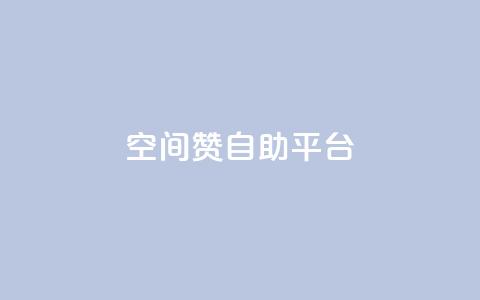 qq空间赞自助平台,抖音作品点赞秒单 - qq个性名片免费大全链接 dy小号批发自动发货网站 第1张 qq空间赞自助平台,抖音作品点赞秒单 - qq个性名片免费大全链接 dy小号批发自动发货网站 第1张