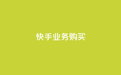 快手业务购买,qq超级会员便宜开通 - qq空间说说浏览次数怎么算的 子潇网络下单的订单 第1张 快手业务购买,qq超级会员便宜开通 - qq空间说说浏览次数怎么算的 子潇网络下单的订单 第1张