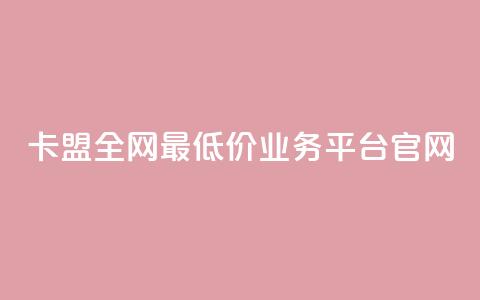 卡盟全网最低价业务平台官网,qq空间访客量在线网站 - 拼多多专业助力 拼多多砍一刀流程详解 第1张 卡盟全网最低价业务平台官网,qq空间访客量在线网站 - 拼多多专业助力 拼多多砍一刀流程详解 第1张