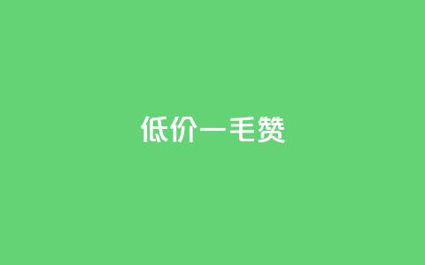 低价Ks一毛1000赞,抖音100粉丝涨到900粉丝难吗 - 王者1元秒一万赞 qq点赞秒自动下单24小时下单在线 第1张 低价Ks一毛1000赞,抖音100粉丝涨到900粉丝难吗 - 王者1元秒一万赞 qq点赞秒自动下单24小时下单在线 第1张