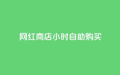 网红商店24小时自助购买,马上下单平台推荐 - 卡盟快手业务平台 抖音点赞自己 第1张 网红商店24小时自助购买,马上下单平台推荐 - 卡盟快手业务平台 抖音点赞自己 第1张