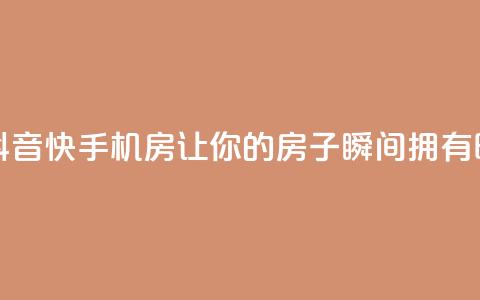 抖音快手机房 - 抖音快手机房：让你的房子瞬间拥有时尚魅力~ 第1张
