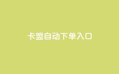 卡盟自动下单入口 - 卡盟自动下单服务专区! 第1张 卡盟自动下单入口 - 卡盟自动下单服务专区! 第1张