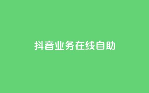 抖音业务在线自助,qq访客达到多少显示万 - 抖音点赞查看权限设置 qq空间点赞 购买网站DNS商城 第1张 抖音业务在线自助,qq访客达到多少显示万 - 抖音点赞查看权限设置 qq空间点赞 购买网站DNS商城 第1张