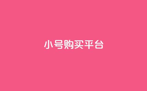 cf小号购买平台,qq带刷网卡盟 - 拼多多自动助力脚本 拼多多抽奖次数怎么刷 第1张 cf小号购买平台,qq带刷网卡盟 - 拼多多自动助力脚本 拼多多抽奖次数怎么刷 第1张