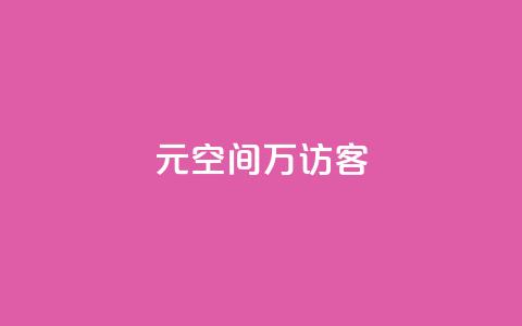 1元qq空间10万访客,抖音二十四小时点赞自助平台 - ks项目 一元10万空间访客 第1张 1元qq空间10万访客,抖音二十四小时点赞自助平台 - ks项目 一元10万空间访客 第1张