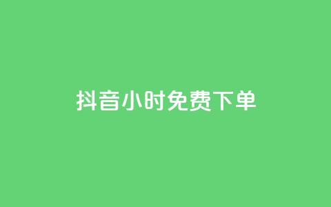 抖音24小时免费下单,抖音全网最低价下单平台 - 一元刷3000个假粉 粉丝一元1000个活粉  第1张