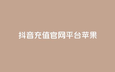 抖音充值官网平台苹果 - 抖音充值平台苹果专享指南与使用技巧。 第1张 抖音充值官网平台苹果 - 抖音充值平台苹果专享指南与使用技巧。 第1张