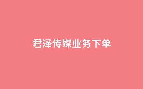 君泽传媒业务下单,QQ空间怎么看浏览量 - dy秒刷 QQ点赞功能下载 第1张 君泽传媒业务下单,QQ空间怎么看浏览量 - dy秒刷 QQ点赞功能下载 第1张