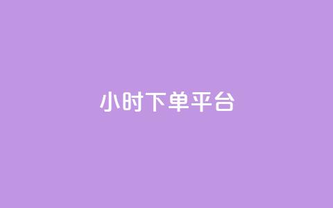 ks24小时下单平台,低价Ks一毛1000赞 - 快手秒赞自助网站官网 全网低价免费自助下单QQ空间 第1张 ks24小时下单平台,低价Ks一毛1000赞 - 快手秒赞自助网站官网 全网低价免费自助下单QQ空间 第1张