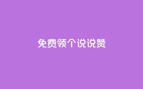 免费领20个QQ说说赞,快手24小时自助免费下单软件 - 小红书24小时下单平台 抖音怎么增加下单量软件 第1张 免费领20个QQ说说赞,快手24小时自助免费下单软件 - 小红书24小时下单平台 抖音怎么增加下单量软件 第1张