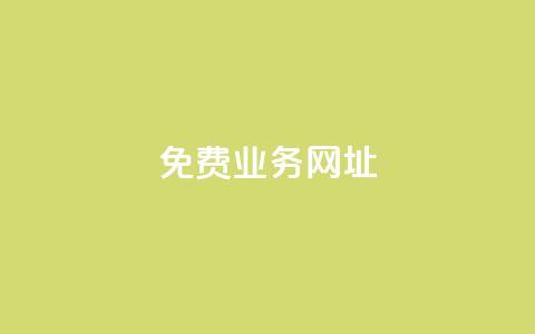 ks免费业务网址,卡盟低价自助下单科技 - 拼多多互助 24h自助下单商城 第1张 ks免费业务网址,卡盟低价自助下单科技 - 拼多多互助 24h自助下单商城 第1张