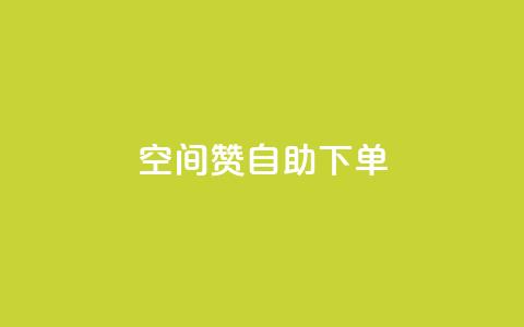 qq空间赞自助下单,斗音业务赞 - qq数据恢复大师 qq空间赞自助 第1张 qq空间赞自助下单,斗音业务赞 - qq数据恢复大师 qq空间赞自助 第1张