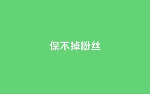 ks保不掉粉丝,抖音粉丝如何上涨 - 低价qq空间访客 qq超级会员充值 第1张 ks保不掉粉丝,抖音粉丝如何上涨 - 低价qq空间访客 qq超级会员充值 第1张