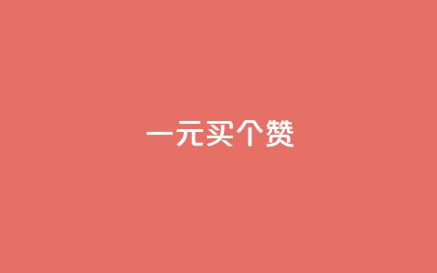 一元买500个赞,b站卡盟业务 - 24小时在线回收抖音号 抖音涨流量池的软件叫什么 第1张 一元买500个赞,b站卡盟业务 - 24小时在线回收抖音号 抖音涨流量池的软件叫什么 第1张