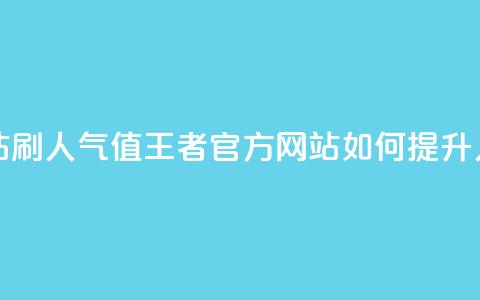 王者官方网站刷人气值 - 王者官方网站如何提升人气值。 第1张 王者官方网站刷人气值 - 王者官方网站如何提升人气值。 第1张