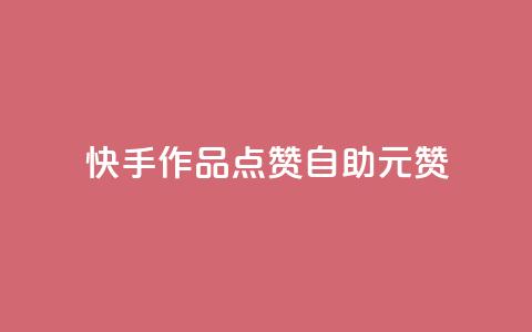 快手作品点赞自助1元100赞,ks业务自助下单网站秒到 - 24小时自助点赞下单网站 黑科技免费开户口qq 第1张 快手作品点赞自助1元100赞,ks业务自助下单网站秒到 - 24小时自助点赞下单网站 黑科技免费开户口qq 第1张