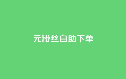 3元10000粉丝自助下单,QQ空间免费访客量网址 - 拼多多刷助力网站新用户真人 砍一刀助力是什么意思 第1张 3元10000粉丝自助下单,QQ空间免费访客量网址 - 拼多多刷助力网站新用户真人 砍一刀助力是什么意思 第1张