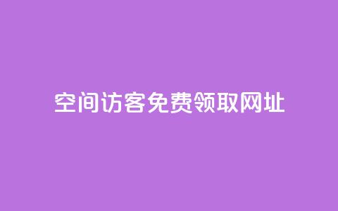 qq空间访客免费领取网址,抖音业务下单24小时最低价 - dy自助商城 快手点赞24小时下单微信支付 第1张 qq空间访客免费领取网址,抖音业务下单24小时最低价 - dy自助商城 快手点赞24小时下单微信支付 第1张