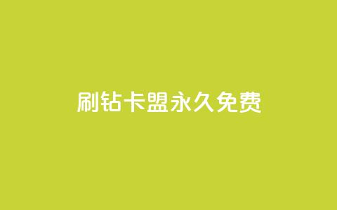 qq刷钻卡盟永久免费,ks业务自助下单网站秒到 - 空间人气精灵 一元一百赞买赞平台微信支付 第1张 qq刷钻卡盟永久免费,ks业务自助下单网站秒到 - 空间人气精灵 一元一百赞买赞平台微信支付 第1张