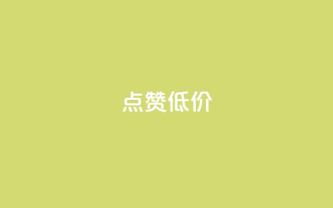 qq点赞低价,口碑最好的美容仪 - 卡盟qq业务最低价 ks自助下单便宜 第1张 qq点赞低价,口碑最好的美容仪 - 卡盟qq业务最低价 ks自助下单便宜 第1张