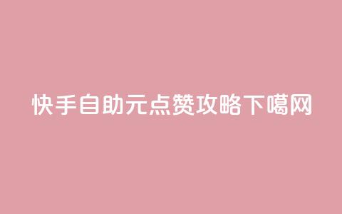 快手自助1元100点赞攻略 第1张 快手自助1元100点赞攻略 第1张