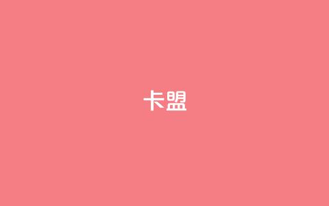 947卡盟 - 提供全方位的网站推广服务~ 第1张 947卡盟 - 提供全方位的网站推广服务~ 第1张